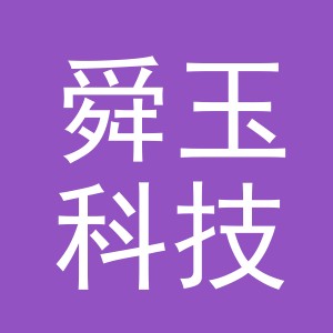 义乌市舜玉科技有限公司