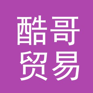 义乌市酷哥贸易有限公司