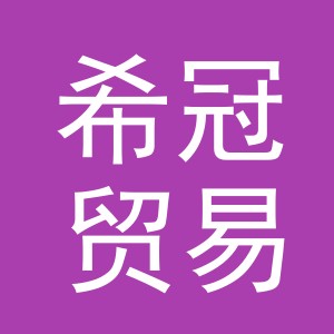 义乌市希冠贸易有限公司