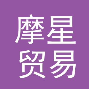 义乌市摩星贸易有限公司