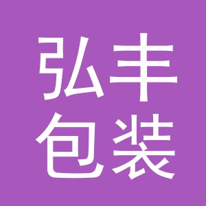 义乌市弘丰包装有限公司