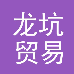 义乌市龙坑贸易有限公司
