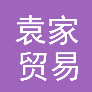 义乌市袁家贸易有限公司