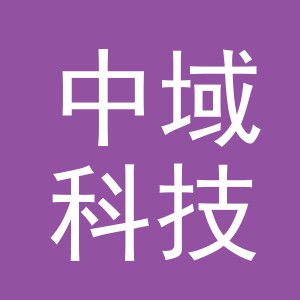 义乌市中域科技有限公司