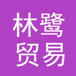 义乌市林鹭贸易有限公司