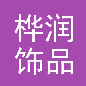 义乌市桦润饰品有限公司