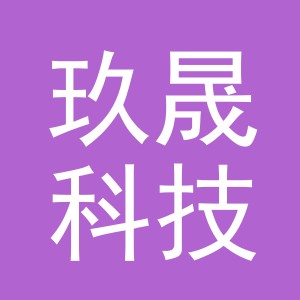 义乌市玖晟科技有限公司