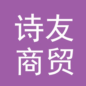 义乌市诗友商贸有限公司