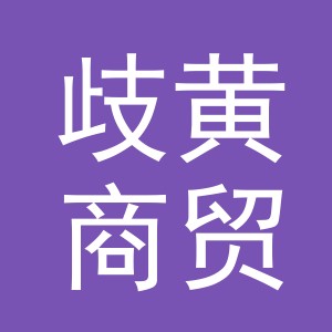 义乌市歧黄商贸有限公司