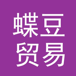 义乌市蝶豆贸易有限公司