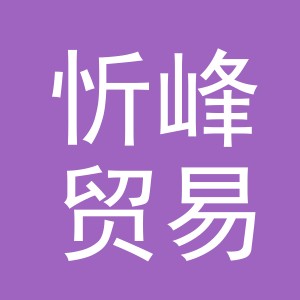 义乌市忻峰贸易有限公司