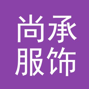 义乌市尚承服饰有限公司