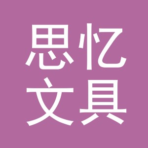 义乌市思忆文具有限公司