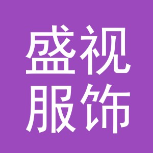 义乌市盛视服饰有限公司