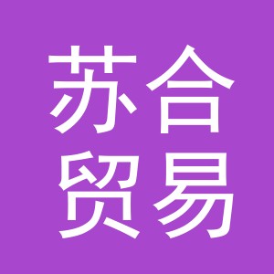 义乌市苏合贸易有限公司
