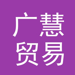 义乌市广慧贸易有限公司