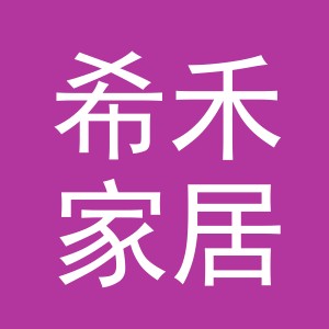 义乌市希禾家居有限公司