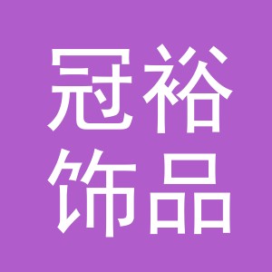 义乌市冠裕饰品有限公司