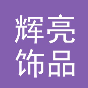 义乌市辉亮饰品有限公司