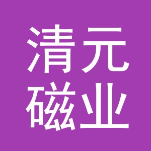 义乌市清元磁业有限公司