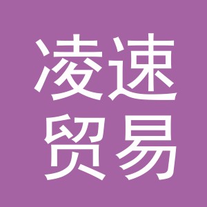 义乌市凌速贸易有限公司