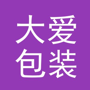 义乌市大爱包装有限公司