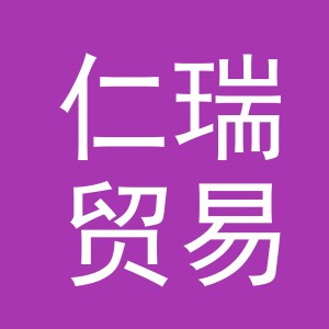 义乌市仁瑞贸易有限公司