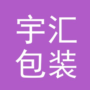 义乌市宇汇包装有限公司