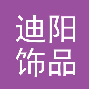 义乌市迪阳饰品有限公司