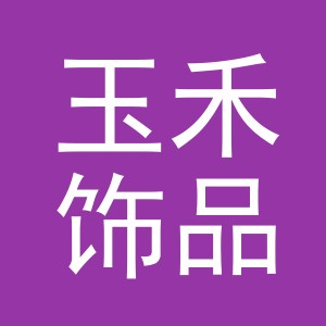 义乌市玉禾饰品有限公司