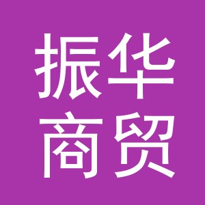 义乌市振华商贸有限公司