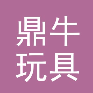 义乌市鼎牛玩具有限公司