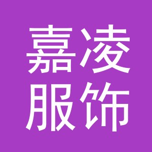 义乌市嘉凌服饰有限公司