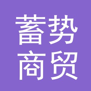 义乌市蓄势商贸有限公司