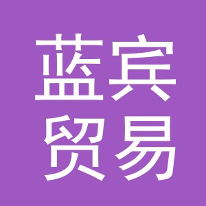 义乌市蓝宾贸易有限公司