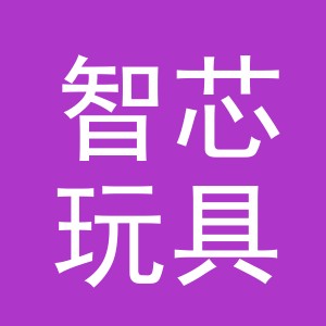 义乌市智芯玩具有限公司