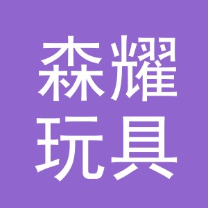 义乌市森耀玩具有限公司