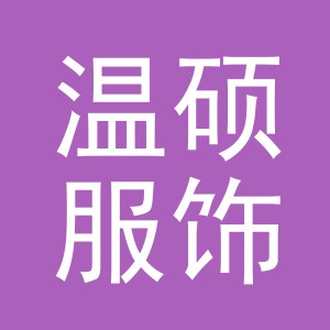 义乌市温硕服饰有限公司