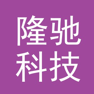 义乌市隆驰科技有限公司