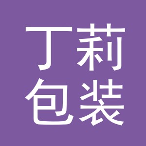 义乌市丁莉包装有限公司