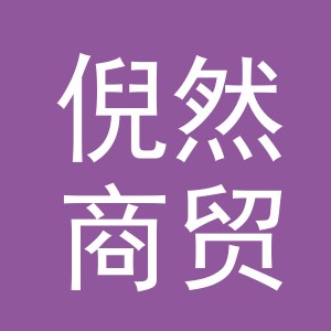 义乌市倪然商贸有限公司