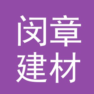 义乌市闵章建材有限公司