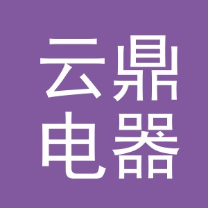 义乌市云鼎电器有限公司