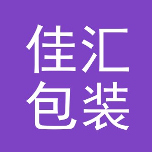 义乌市佳汇包装有限公司
