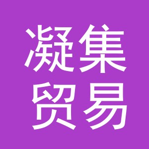 义乌市凝集贸易有限公司