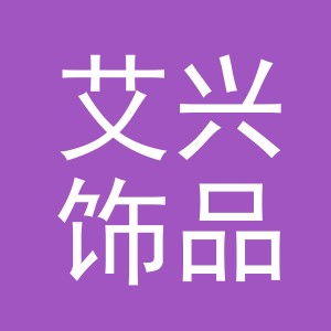 义乌市艾兴饰品有限公司