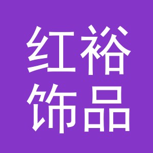 义乌市红裕饰品有限公司