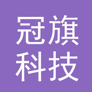 义乌市冠旗科技有限公司