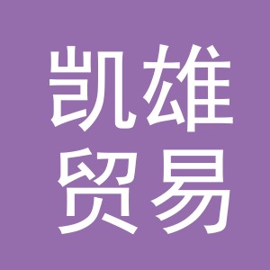 义乌市凯雄贸易有限公司