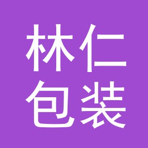 义乌市林仁包装有限公司